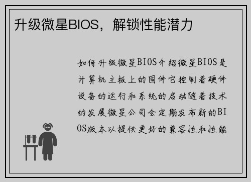 升级微星BIOS，解锁性能潜力