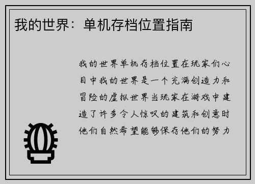 我的世界：单机存档位置指南