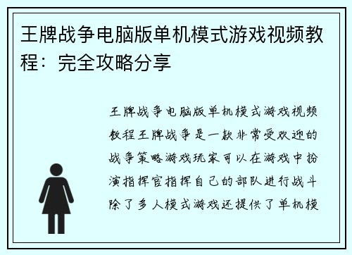 王牌战争电脑版单机模式游戏视频教程：完全攻略分享