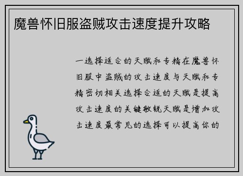 魔兽怀旧服盗贼攻击速度提升攻略